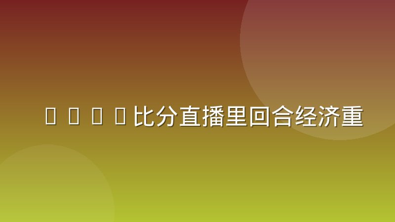 CSGO比分直播里回合经济重置规则的实战含义
