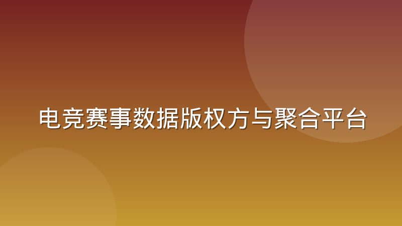 电竞赛事数据版权方与聚合平台的博弈：比分直播背后的数据归属之争